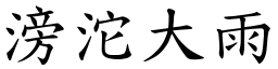 滂沱大雨 (楷體矢量字庫)