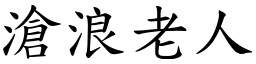 滄浪老人 (楷體矢量字庫)