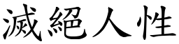 滅絕人性 (楷體矢量字庫)