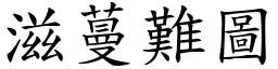 滋蔓難圖 (楷體矢量字庫)