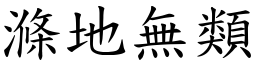 滌地無類 (楷體矢量字庫)