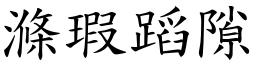 滌瑕蹈隙 (楷體矢量字庫)