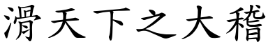 滑天下之大稽 (楷體矢量字庫)