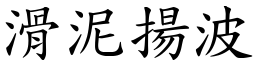 滑泥揚波 (楷體矢量字庫)