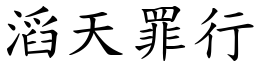 滔天罪行 (楷體矢量字庫)