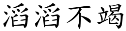滔滔不竭 (楷體矢量字庫)