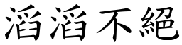 滔滔不絕 (楷體矢量字庫)