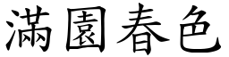 滿園春色 (楷體矢量字庫)