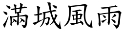 滿城風雨 (楷體矢量字庫)