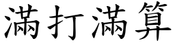 滿打滿算 (楷體矢量字庫)