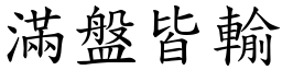 滿盤皆輸 (楷體矢量字庫)