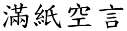 滿紙空言 (楷體矢量字庫)