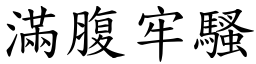 滿腹牢騷 (楷體矢量字庫)
