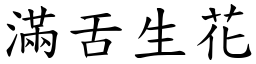 滿舌生花 (楷體矢量字庫)