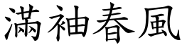 滿袖春風 (楷體矢量字庫)