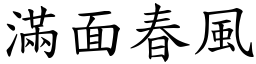 滿面春風 (楷體矢量字庫)