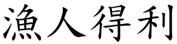 漁人得利 (楷體矢量字庫)