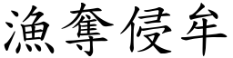 漁奪侵牟 (楷體矢量字庫)