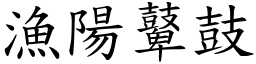 漁陽鼙鼓 (楷體矢量字庫)