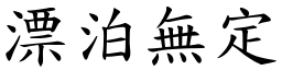 漂泊無定 (楷體矢量字庫)