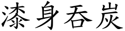 漆身吞炭 (楷體矢量字庫)