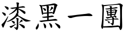 漆黑一團 (楷體矢量字庫)