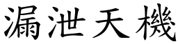 漏泄天機 (楷體矢量字庫)