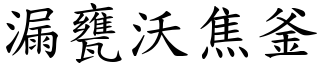 漏甕沃焦釜 (楷體矢量字庫)