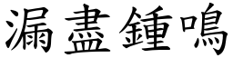 漏盡鍾鳴 (楷體矢量字庫)