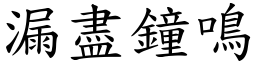 漏盡鐘鳴 (楷體矢量字庫)