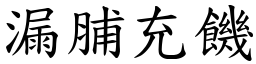 漏脯充饑 (楷體矢量字庫)