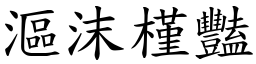 漚沫槿豔 (楷體矢量字庫)