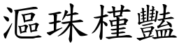 漚珠槿豔 (楷體矢量字庫)