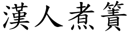 漢人煮簀 (楷體矢量字庫)