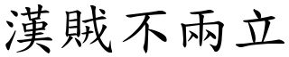 漢賊不兩立 (楷體矢量字庫)