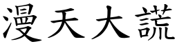 漫天大謊 (楷體矢量字庫)