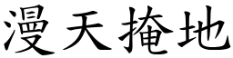 漫天掩地 (楷體矢量字庫)