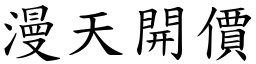 漫天開價 (楷體矢量字庫)
