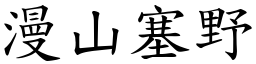 漫山塞野 (楷體矢量字庫)