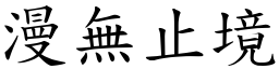 漫無止境 (楷體矢量字庫)