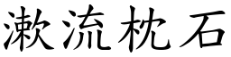 漱流枕石 (楷體矢量字庫)