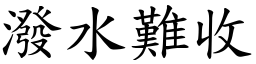 潑水難收 (楷體矢量字庫)