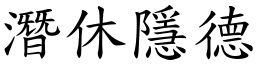 潛休隱德 (楷體矢量字庫)