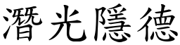 潛光隱德 (楷體矢量字庫)