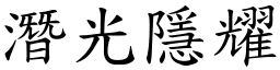 潛光隱耀 (楷體矢量字庫)