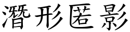 潛形匿影 (楷體矢量字庫)