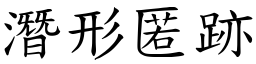 潛形匿跡 (楷體矢量字庫)