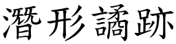 潛形譎跡 (楷體矢量字庫)