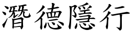 潛德隱行 (楷體矢量字庫)