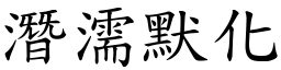 潛濡默化 (楷體矢量字庫)